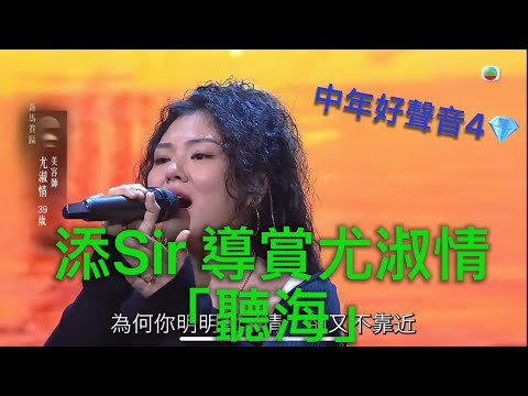 添Sir 導賞尤淑情「聽海」