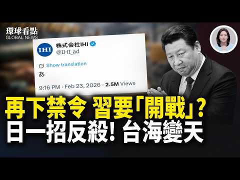 習自砍命門？日軍工IHI「神回應」火了！川普國情咨文搶先曝 黎智英女成座上賓【環球看點】