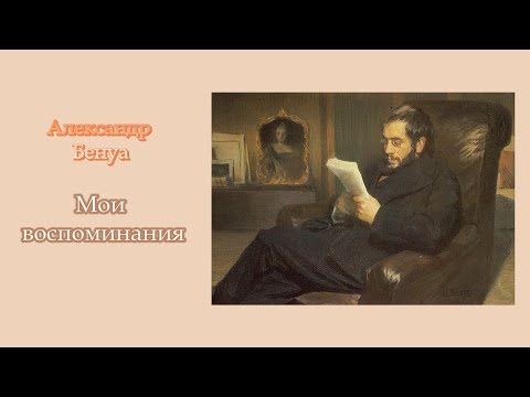 Александр Бенуа. Мои воспоминания (10). Аудиокнига