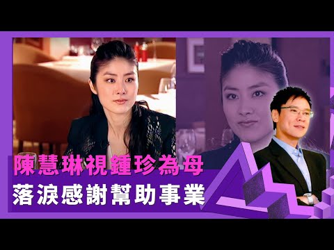 陳慧琳視鍾珍為母  落淚感謝幫助事業｜志雲以父親著Kelly向人感恩  結婚投資要跟鍾珍商量｜ 年少亂講30歲會結婚 不信婚姻與事業齊兼顧｜志雲飯局4K Be My Guest 陳志雲