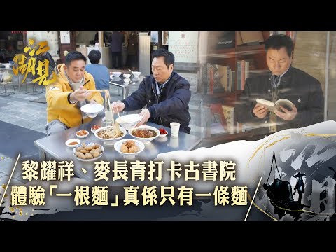 江湖見｜黎耀祥、麥長青打卡古書院 體驗「一根麵」真係只有一條麵｜黎耀祥 麥長青｜ 旅行 旅遊 打卡 景點 ｜TVB綜藝