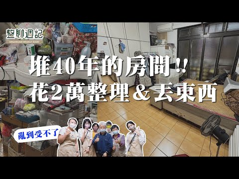 花 $20000 整理超值得！史上最歡樂，找到好多錢！東西太多搬不進新家，女兒崩潰求救😫︱居家整聊室【整聊週記EP25】