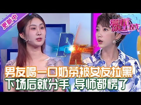 更新中【愛情保衛戰】挖地三尺也找不出第二個！男友多喝一口奶茶被女友拉黑，下場直接分手導師都懵了！#情感
