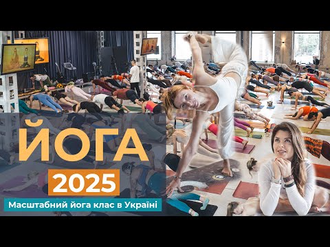 Масштабний йога клас в Україні | 2025 | Юрій Сулик — АДХОйога