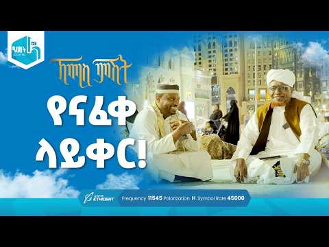 የናፈቀ ላይቀር! | የሸይኻችን ሰዓት ከሐረም | ኸሚስ ምሽት ክፍል 249 Khemis Mishit Ep. 249 #Khemis #MinberTV