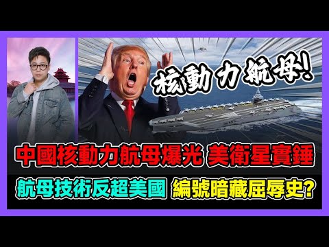 中國核動力航母爆光 美衛星實錘 航空母艦技術反超美國 編號暗藏屈辱史? / 香港青年 大眼