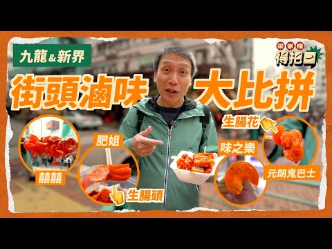 九龍新界滷味大比拼！4間實測 除咗生腸 仲有生腸花同生腸頭？雞腎硬過石頭嚼足半分鐘 芥辣上腦標眼水！懷舊小食由推車開始 權叔食足半世紀 不過一盒承惠$135？｜梁家權 得把口