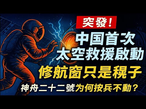 神舟二十號棄船真相：比美國快 280 天的秘密是啥？天宮對接口告急？中國藏的「十字構型」底牌來了太空碎片撞裂飛船！神舟二十一號帶 3 人速歸，神舟二十二號要幹啥大事？