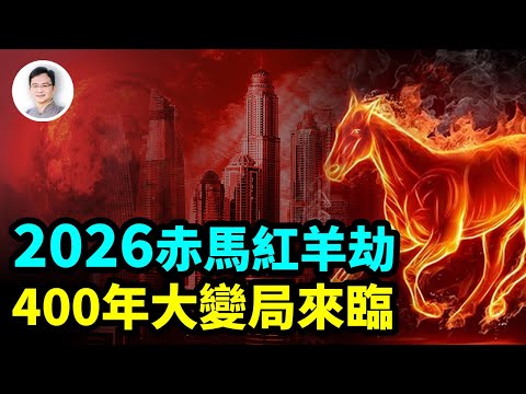 2026中國将經歷赤馬紅羊劫；世界已經重啟，400年大變局來臨！預言家提前2天說中摩洛哥地震【文昭思緒飛揚290期】