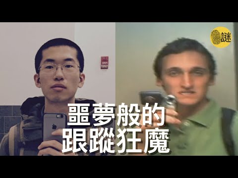 艾瑪和克里斯汀是美國校園裡的2位女生 她們生活在不同的地方 但是卻有著類似的遭遇：被人跟蹤 騷擾甚至有生命危險.......