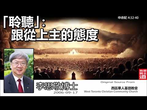 聆聽 : 跟從上主的態度 (申命記4:32-40) -李思敬博士【繁簡字幕 by Ellick Tang】 [AI音頻修正版]