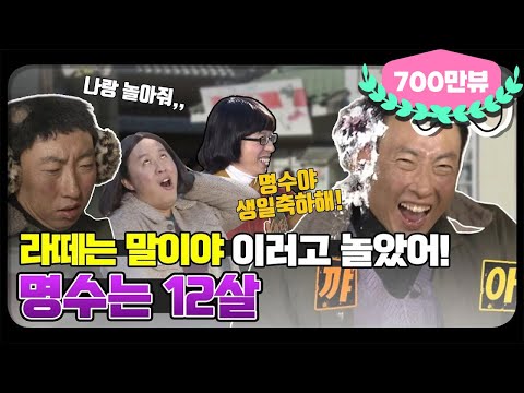 [12月의 무도] 라떼는 말이야~ 이러고 놀았어!! "명수는 12살" infinite challenge