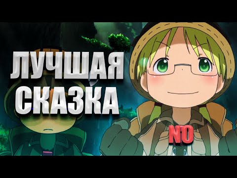 Созданный в Бездне — Лучшая Сказка NO увы