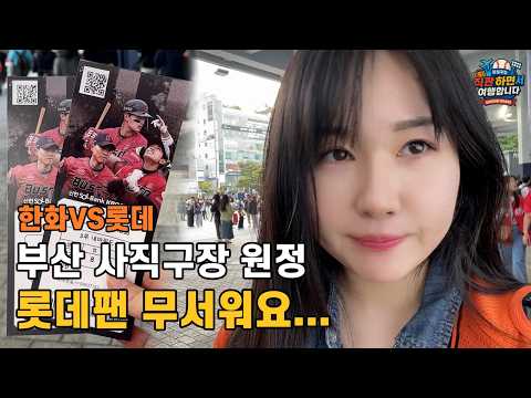 사직에서 데드볼 하지 마라.. 롯데팬 무섭다｜인생 첫 사직구장 직관 후기