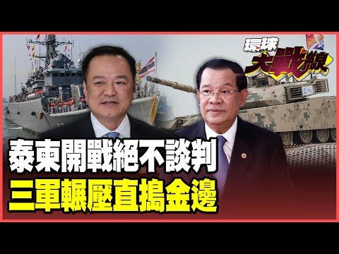 柬埔寨沒有戰機還敢開戰 泰國出動F16怒轟炸 嗆打到你「無力反擊」！泰柬十年最大戰火失控爆發！【#環球大戰線】20251209-P4 葉思敏 介文汲 王尚智 彭華幹