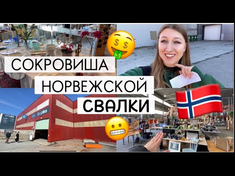 🇳🇴ПРОВЕРИМ НОРВЕЖСКУЮ СВАЛКУ 🤫Я В ШОКЕ ОТ СОКРОВИЩ ⚱️🎁💣😱 #жизньвнорвегии
