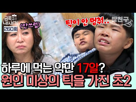 [#밥친구] 오은영도 놀란 심각한 틱… 하루 17알 먹는 초2 아들 긴급 상담🚨 | #금쪽같은내새끼 260회