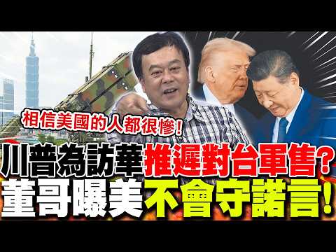 川普為訪華"推遲對台軍售"?董智森曝美國"不會守諾言"!