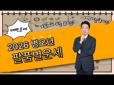 26년 팔품별 운세｜대박나는 글자는?｜조심해야 될 글자는?