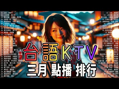 錢櫃 | #台語 #KTV | 三月精選 | #內附完整歌詞、歌單 | KKBOX | 男人情女人心、作陣彼一暝、一生只督妳一人、痴情玫瑰花、愛到無命不知驚、尪某緣、非常女 ...【KTV歌詞MV】