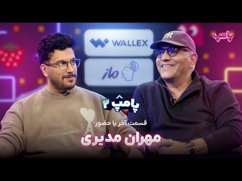 مهران مدیری در آخرین قسمت پامپ ۲