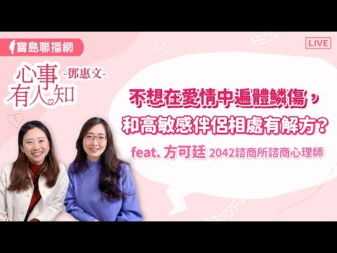 不想在愛情中遍體鱗傷，和高敏感伴侶相處有解方？ - 鄧惠文 專訪   方可廷 2042心理諮商所 諮商心理師 【心事有人知】20240528