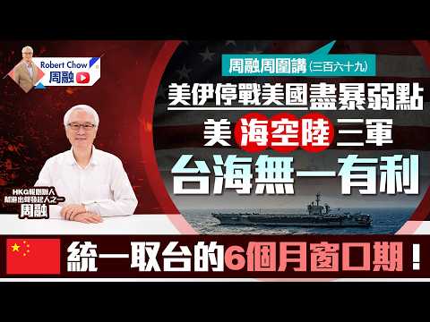 周融周圍講(三百六十九)美伊停戰美國盡暴弱點 美海空陸三軍台海無一有利 統一取台的6個月窗口期!