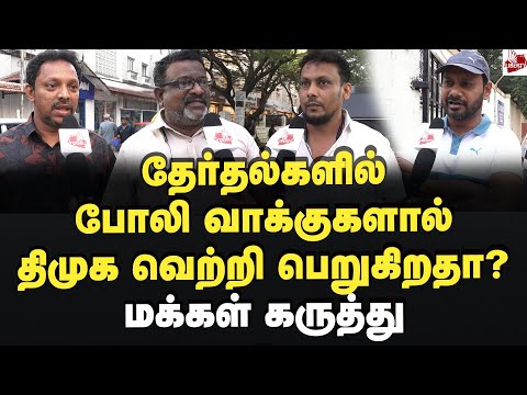 எடப்பாடி சொன்னது சரியா? மக்கள் கருத்து 2026Election | Tamil Nadu | MK Stalin | Dmk | Edappadi | Admk