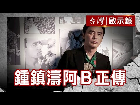鍾鎮濤之阿B正傳 背叛 婚變 破產 重生【台灣啟示錄】復刻版 第 863集｜洪培翔