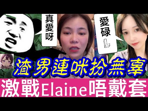 【小元最新】少女淪陷上司打真軍（再續）渣男連咪扮無辜，激戰Elaine唔戴套🫣 #小元姐姐 #廣東話 #小元情感分享 #小元妹妹 9 13 NO