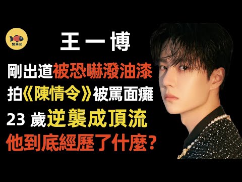Wang Yibo, boycotted at age of 17, insulted when he filmed "The Untamed", what did he go through?