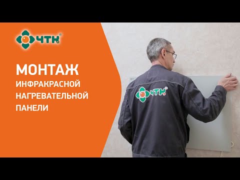 Монтаж инфракрасной панели ЧТК ИНП
