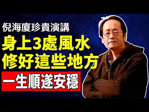 倪海廈：命不好不是天註定，想要命好又長壽，養好身上這三處風水，窮運也能翻盤！