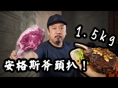 $1415💰超巨型1.5kg！美國安格斯有骨肉眼斧頭扒🥩Tomahawk | 簡飲宅食