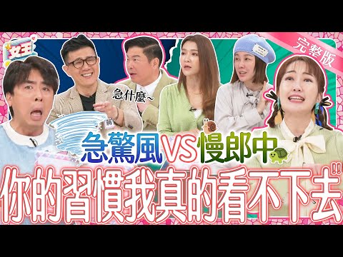 急驚風對上慢郎中！是互補還是互相逼瘋？PK遊戲爆笑登場！｜《女王大人》2-22／20240321