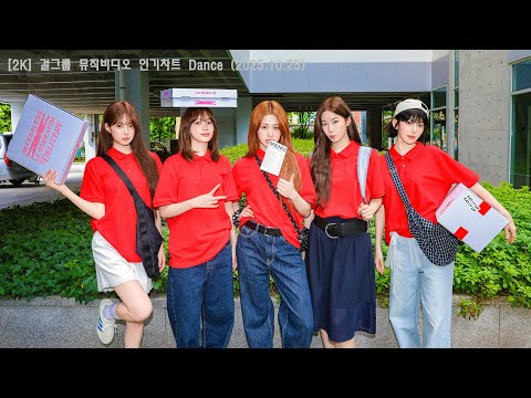 [2K/뮤비] 걸그룹(여돌) 댄스곡 2시간 (운동할때 들을 노래) 25.10.25. / 여돌플리 / 운동플리 / 제목, 가사 첨부