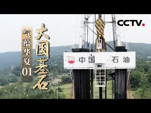 《大国基石》第1集 超震撼！在四川有4万多家火锅店 它们的背后是天然气源源不断的供应 看中国如何保障天然气安全 ——气蕴华夏【CCTV纪录】