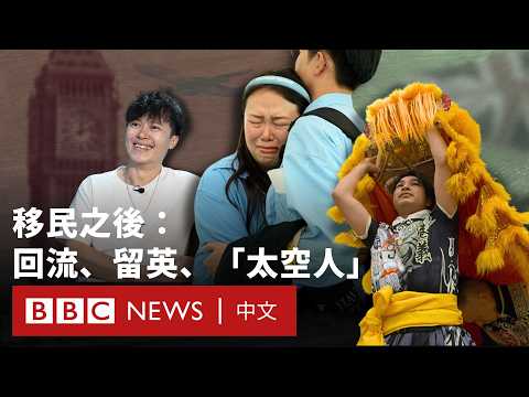 回流香港、永居變數與「太空人」：移民之後何處是家？－ BBC News 中文