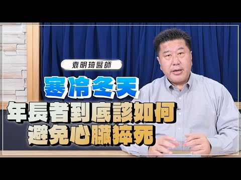 '25.01.23【名醫時間】袁明琦醫師：寒冷的冬天，年長者到底該如何避免心臟猝死
