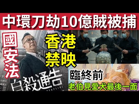 中環搶十億！內地賊被捕！#伍間新聞 國安署禁播「黃秋生最新電影」15歲中學女生「天台搞掂自己」宏福苑大火消隊員何偉豪出殯 #大埔宏福苑 #大埔 #hk01