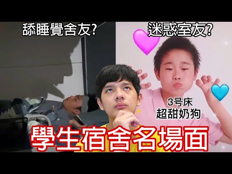【尊】他們就是最搞人心態的「學生宿舍名場面」! ? 男生宿舍，果然連樓梯都是彎的…【第2頻道】