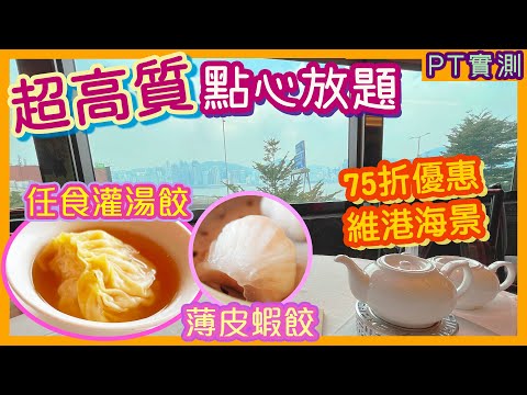 [PT自費食評] 酒店級點心放題75折優惠教學！帶你遊訊號山花園～望住海景嘆灌湯餃、燒賣、蝦餃！