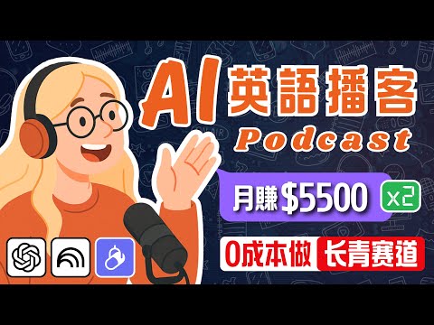 【喂飯級教學】從0到1打造AI英語播客頻道，賺取雙重收益！AI English Podcast, Learning English｜2025YouTube賺錢