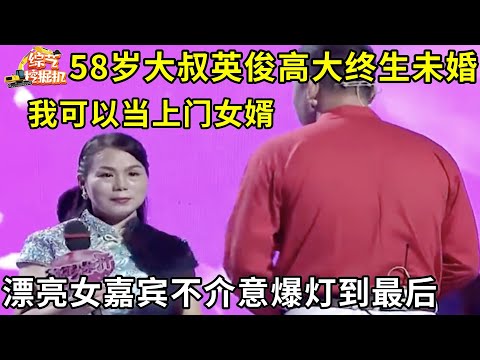 58岁大叔英俊高大终生未婚,直言可以当上门女婿,漂亮女嘉宾不介意爆灯到最后,谁料关键时刻...