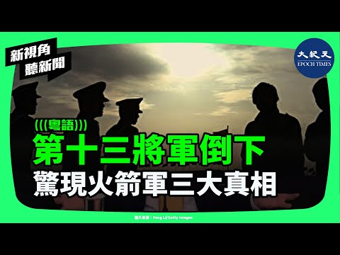 火箭軍再爆震撼！張鳳中被開除黨籍，成第13名落馬將軍。習近平四任司令全貪腐，中共軍中危機全面失控。| #新視角聽新聞 #香港大紀元新唐人聯合新聞頻道