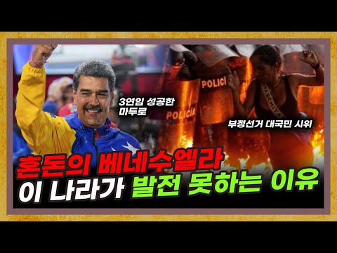 부정선거로 대국민 시위까지.. 혼돈의 베네수엘라에는 무슨 일이? [베네수엘라 특별편]