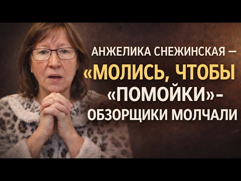 Angelica Snezhinskaya: "Pray" that the "garbage dump" reviewers remain silent