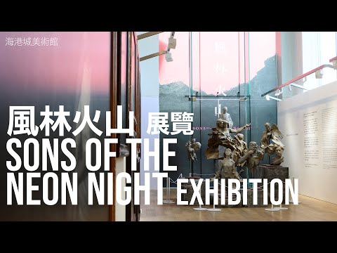 《風林火山》展覽 Sons of the Neon Night Exhibition
