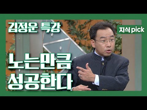 [KBS 지식 pick] (김정운 교수 특강) 참 한결같이 놀이의 중요성을 강조하셨다는... 김정운 교수가 말하는 '노는 만큼 성공한다' l KBS 050911 방송