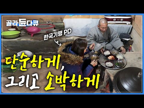 "욕심은 부리는 게 아니라 버리는 것" 단 하루를 살더라도 세상에 빚지지 않고 '단순하게, 그리고 소박하게'│산골 오지 암자 육잠 스님의 고즈넉한 하루│한국기행│#골라듄다큐